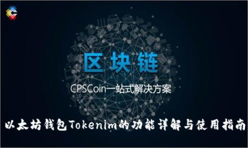 以太坊钱包Tokenim的功能详解与使用指南