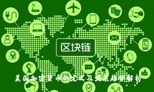 美国加密货币的定义及发展趋势解析