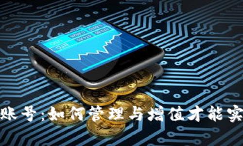 加密货币财富账号:如何管理与增值才能实现利润最大化