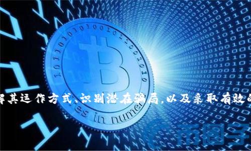 tokenim挖矿的真假揭秘：了解币圈的黑幕与投资风险
tokenim挖矿, 区块链, 投资风险/guanjianci

tokenim挖矿的真假揭秘：了解币圈的黑幕与投资风险

在数字货币蓬勃发展的今天，tokenim挖矿成为许多人关注的热门话题。挖矿作为获取数字货币的一种主要方式，吸引了不少投资者。然而，伴随着市场的疯狂繁荣，各种关于挖矿的骗局也层出不穷。那么，tokenim挖矿究竟是真是假？我们需要从哪些方面来分析并判断其真实面目？本文将详细探讨这一问题，并为大家提供及时的建议与指导。

一、什么是tokenim挖矿？

tokenim挖矿是指通过运用计算机和网络技术，对区块链网络进行验证和记录交易以获得一定数量的tokenim代币的过程。通常情况下，挖矿是通过“工作量证明”(Proof of Work)或“权益证明”(Proof of Stake)等机制来实现的。通过复杂的数学计算，矿工们为区块链网络提供服务，从而获得相应的奖励。

在tokenim挖矿中，很多平台会提供指导与支持，甚至帮助用户进行挖矿。然而，市场上存在一些不法分子利用这一现象进行诈骗，给很多实在想投资的用户带来了困惑。在这一背景下，了解tokenim挖矿的真实意义及其潜在风险至关重要。

二、tokenim挖矿的背后隐藏了哪些骗局？

tokenim挖矿虽然看上去是一项高回报的投资方式，但背后却隐藏着不少风险。我们来看几种常见的骗局：

1. 虚假平台诈骗：一些不法分子创建虚假的挖矿平台，声称能高效挖掘tokenim代币，并承诺给用户丰厚的回报。这类平台通常在短时间内就会消失，让投资者陷入经济损失。

2. 传销模式：一些挖矿项目以高额返点吸引用户，实际是传销性质。这种模式通过拉人头获取利润，而真正的挖矿回报非常有限，甚至可能是负收益。

3. 设备租赁骗局：有些项目声称用户可以租用高效的挖矿设备，从而获得高额收益，但实际上这些设备并不存在或效率极低，导致用户亏损严重。

4. 资金盘骗局：在一部分项目中，资金并不是投入挖矿，而是用于支付老用户的收益。这种模式一旦出现资金链断裂，整个项目就会崩溃，投资者的资金将面临巨大风险。

5. 不透明的操作流程：某些挖矿项目在操作流程上非常不透明，让用户难以追踪投资的去向。这种情况下，一旦出现问题，用户很难获得保障与赔偿。

三、如何辨别tokenim挖矿的真实性？

要判断tokenim挖矿项目的真实性，我们可以从多个维度进行分析：

1. 项目的背景与团队信息：透明的项目通常会对其团队成员的背景进行详细介绍，包括其在行业中的经验、知名度等。若项目网站上几乎没有团队信息，或者团队成员的在线资料无法验证，那么这个项目可能是伪造的。

2. 白皮书和技术文档：优秀的项目通常会有一份详细的白皮书，说明其背后的技术原理、市场分析、发展路线图等内容。仔细研究这些文档，可以帮助投资者评估项目的可行性。

3. 在线社群和社区口碑：通过社交媒体平台（例如Telegram、Twitter、Reddit等）了解项目的真实反馈，判断是否有众多用户在为该项目积极发声。可以通过社群中的讨论，获取项目参与者的真实体验与感受。

4. 行业声誉与监管合规：了解该项目是否受到监管机构的认可，是否有相应的合规程序。若项目被国际知名区块链基金或机构所投资，其可信度通常更高。

5. 安全性与技术架构：审查项目使用的技术架构是否安全，例如是否有多重签名、冷存储等保障机制。此外，还要关注项目是否曾遭受过黑客攻击或数据泄露等事件。

四、投资tokenim挖矿的风险与机遇

投资tokenim挖矿既有机遇也伴随着风险。通过深入分析，我们可以从以下几个方面来理解：

1. 高收益与高风险共存：tokenim挖矿通过计算设备的算力进行竞争，潜在回报是巨大的，但市场的不确定性也让投资者面临很高的风险。尤其是在市场行情波动剧烈时，更需要谨慎决策。

2. 技术能力的要求：参与挖矿的用户需要对区块链、加密货币和挖矿技术有一定的了解，以便通过合理的判断来规避风险。对于技术不娴熟的用户，盲目投资可能会带来巨大损失。

3. 时间和耐心的投入：挖矿不是短期获利的投资，用户需要耗费时间去进行设备维护、市场研究等。没有耐心的投资者很难在这个领域取得成功。

4. 市场竞争激烈：随着越来越多的用户参与挖矿，竞争将变得异常激烈，用户需要持续提高自己的技术能力和设备性能，以保持竞争优势。

5. 法规与政策的风险：不同国家对于挖矿的监管政策也有所不同，这可能影响到tokenim挖矿项目的合规性和生存。因此，了解国家政策动向也是一项必要的功课。

五、如何安全参与tokenim挖矿？

在通过tokenim挖矿获得收益的同时，用户也需要关注自身的安全问题。以下是一些安全参与挖矿的建议：

1. 选择正规的矿池或平台：优先选择知名度高、信誉好的矿池和平台进行挖矿，避免因选择不当而导致的损失。

2. 设置强密码与双重认证：对账户设置强密码，并启用双重认证机制，避免账户数据泄露或被盗用。

3. 时刻关注市场动态：保持对市场的敏感性，关注数字货币价格和行业新闻，以便及时作出调整。

4. 不要盲目跟风投资：根据自己的实际情况进行投资决策，而不是盲目跟风他人的投资行为。

5. 保持良好的心态：投资有风险，保持冷静、理性的态度去面对市场波动，以免因情绪决策导致损失。

总结

在探讨tokenim挖矿的过程中，我们可以清楚地看到其背后的复杂性与潜在风险。虽然挖矿能够为投资者带来收益，但也不是没有危险。只有深入了解其运作方式、识别潜在骗局，以及采取有效的投资策略，才能够在这个高风险的市场中稳健前行。

希望本文的分析能够帮助那些对tokenim挖矿感兴趣的投资者更好地理解这个领域，同时做出明智的投资决策。