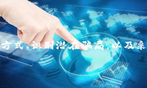 tokenim挖矿的真假揭秘：了解币圈的黑幕与投资风险
tokenim挖矿, 区块链, 投资风险/guanjianci

tokenim挖矿的真假揭秘：了解币圈的黑幕与投资风险

在数字货币蓬勃发展的今天，tokenim挖矿成为许多人关注的热门话题。挖矿作为获取数字货币的一种主要方式，吸引了不少投资者。然而，伴随着市场的疯狂繁荣，各种关于挖矿的骗局也层出不穷。那么，tokenim挖矿究竟是真是假？我们需要从哪些方面来分析并判断其真实面目？本文将详细探讨这一问题，并为大家提供及时的建议与指导。

一、什么是tokenim挖矿？

tokenim挖矿是指通过运用计算机和网络技术，对区块链网络进行验证和记录交易以获得一定数量的tokenim代币的过程。通常情况下，挖矿是通过“工作量证明”(Proof of Work)或“权益证明”(Proof of Stake)等机制来实现的。通过复杂的数学计算，矿工们为区块链网络提供服务，从而获得相应的奖励。

在tokenim挖矿中，很多平台会提供指导与支持，甚至帮助用户进行挖矿。然而，市场上存在一些不法分子利用这一现象进行诈骗，给很多实在想投资的用户带来了困惑。在这一背景下，了解tokenim挖矿的真实意义及其潜在风险至关重要。

二、tokenim挖矿的背后隐藏了哪些骗局？

tokenim挖矿虽然看上去是一项高回报的投资方式，但背后却隐藏着不少风险。我们来看几种常见的骗局：

1. 虚假平台诈骗：一些不法分子创建虚假的挖矿平台，声称能高效挖掘tokenim代币，并承诺给用户丰厚的回报。这类平台通常在短时间内就会消失，让投资者陷入经济损失。

2. 传销模式：一些挖矿项目以高额返点吸引用户，实际是传销性质。这种模式通过拉人头获取利润，而真正的挖矿回报非常有限，甚至可能是负收益。

3. 设备租赁骗局：有些项目声称用户可以租用高效的挖矿设备，从而获得高额收益，但实际上这些设备并不存在或效率极低，导致用户亏损严重。

4. 资金盘骗局：在一部分项目中，资金并不是投入挖矿，而是用于支付老用户的收益。这种模式一旦出现资金链断裂，整个项目就会崩溃，投资者的资金将面临巨大风险。

5. 不透明的操作流程：某些挖矿项目在操作流程上非常不透明，让用户难以追踪投资的去向。这种情况下，一旦出现问题，用户很难获得保障与赔偿。

三、如何辨别tokenim挖矿的真实性？

要判断tokenim挖矿项目的真实性，我们可以从多个维度进行分析：

1. 项目的背景与团队信息：透明的项目通常会对其团队成员的背景进行详细介绍，包括其在行业中的经验、知名度等。若项目网站上几乎没有团队信息，或者团队成员的在线资料无法验证，那么这个项目可能是伪造的。

2. 白皮书和技术文档：优秀的项目通常会有一份详细的白皮书，说明其背后的技术原理、市场分析、发展路线图等内容。仔细研究这些文档，可以帮助投资者评估项目的可行性。

3. 在线社群和社区口碑：通过社交媒体平台（例如Telegram、Twitter、Reddit等）了解项目的真实反馈，判断是否有众多用户在为该项目积极发声。可以通过社群中的讨论，获取项目参与者的真实体验与感受。

4. 行业声誉与监管合规：了解该项目是否受到监管机构的认可，是否有相应的合规程序。若项目被国际知名区块链基金或机构所投资，其可信度通常更高。

5. 安全性与技术架构：审查项目使用的技术架构是否安全，例如是否有多重签名、冷存储等保障机制。此外，还要关注项目是否曾遭受过黑客攻击或数据泄露等事件。

四、投资tokenim挖矿的风险与机遇

投资tokenim挖矿既有机遇也伴随着风险。通过深入分析，我们可以从以下几个方面来理解：

1. 高收益与高风险共存：tokenim挖矿通过计算设备的算力进行竞争，潜在回报是巨大的，但市场的不确定性也让投资者面临很高的风险。尤其是在市场行情波动剧烈时，更需要谨慎决策。

2. 技术能力的要求：参与挖矿的用户需要对区块链、加密货币和挖矿技术有一定的了解，以便通过合理的判断来规避风险。对于技术不娴熟的用户，盲目投资可能会带来巨大损失。

3. 时间和耐心的投入：挖矿不是短期获利的投资，用户需要耗费时间去进行设备维护、市场研究等。没有耐心的投资者很难在这个领域取得成功。

4. 市场竞争激烈：随着越来越多的用户参与挖矿，竞争将变得异常激烈，用户需要持续提高自己的技术能力和设备性能，以保持竞争优势。

5. 法规与政策的风险：不同国家对于挖矿的监管政策也有所不同，这可能影响到tokenim挖矿项目的合规性和生存。因此，了解国家政策动向也是一项必要的功课。

五、如何安全参与tokenim挖矿？

在通过tokenim挖矿获得收益的同时，用户也需要关注自身的安全问题。以下是一些安全参与挖矿的建议：

1. 选择正规的矿池或平台：优先选择知名度高、信誉好的矿池和平台进行挖矿，避免因选择不当而导致的损失。

2. 设置强密码与双重认证：对账户设置强密码，并启用双重认证机制，避免账户数据泄露或被盗用。

3. 时刻关注市场动态：保持对市场的敏感性，关注数字货币价格和行业新闻，以便及时作出调整。

4. 不要盲目跟风投资：根据自己的实际情况进行投资决策，而不是盲目跟风他人的投资行为。

5. 保持良好的心态：投资有风险，保持冷静、理性的态度去面对市场波动，以免因情绪决策导致损失。

总结

在探讨tokenim挖矿的过程中，我们可以清楚地看到其背后的复杂性与潜在风险。虽然挖矿能够为投资者带来收益，但也不是没有危险。只有深入了解其运作方式、识别潜在骗局，以及采取有效的投资策略，才能够在这个高风险的市场中稳健前行。

希望本文的分析能够帮助那些对tokenim挖矿感兴趣的投资者更好地理解这个领域，同时做出明智的投资决策。