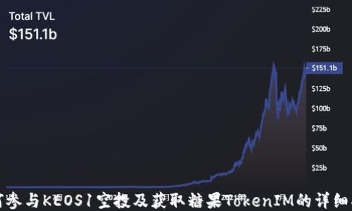 如何参与KEOS1空投及获取糖果TokenIM的详细指南