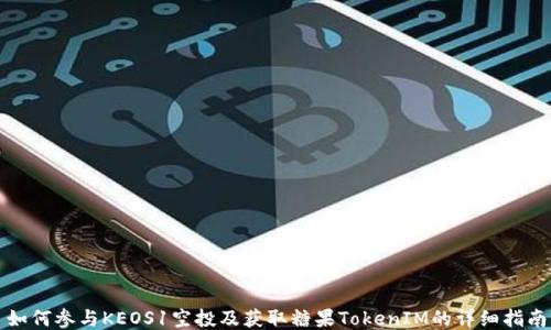 如何参与KEOS1空投及获取糖果TokenIM的详细指南