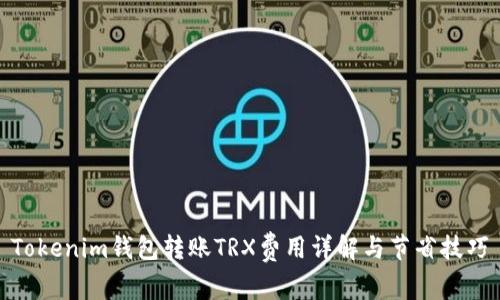 Tokenim钱包转账TRX费用详解与节省技巧