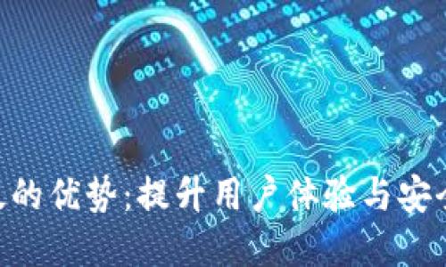 Tokenim苹果版的优势：提升用户体验与安全性的理想选择