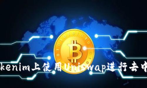 如何在Tokenim上使用Uniswap进行去中心化交易