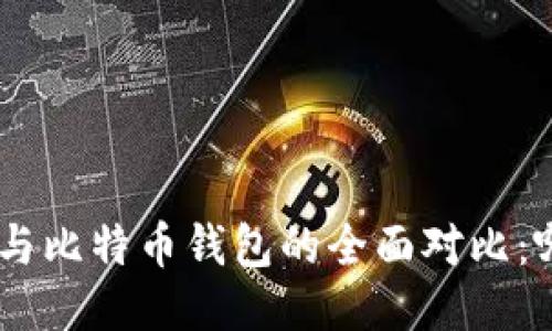 Tokenim钱包与比特币钱包的全面对比:哪个更适合你?