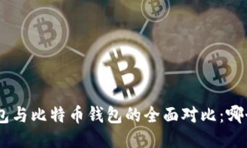 Tokenim钱包与比特币钱包的全面对比:哪个更适合你?