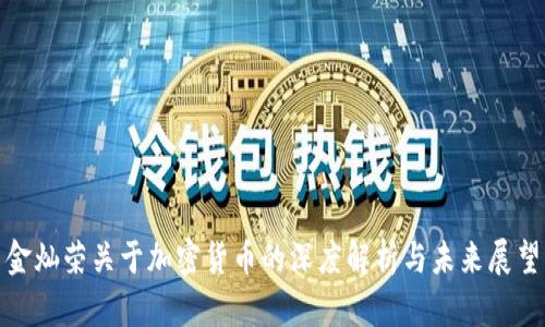 金灿荣关于加密货币的深度解析与未来展望