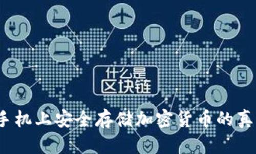 如何在手机上安全存储加密货币的真实图片?