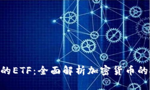 Tokenim里的ETF:全面解析加密货币的投资新选择