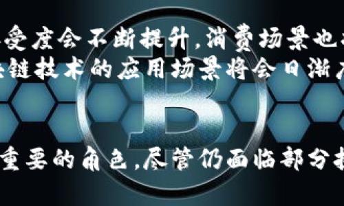    韩国加密数字货币支付：全面解析及未来发展趋势  / 

 guanjianci  韩国, 加密货币, 数字支付  /guanjianci 

 引言 
 随着区块链技术的快速发展，加密数字货币逐渐渗透到各行各业，其中韩国的加密货币支付市场尤为引人注目。作为世界上最早接受并广泛使用加密货币的国家之一，韩国在推动加密货币支付的同时，也面临着一系列挑战和机遇。本篇文章将全面解析韩国的加密数字货币支付现状、法规政策、市场接受度、技术基础以及未来可能的发展趋势。 

 韩国加密数字货币支付市场的现状 
 在全球范围内，韩国的加密货币使用情况位于前列。根据数字货币交易所的数据显示，韩国拥有大量活跃的加密货币用户，特别是在年轻人群体中，数字货币不仅是一种资产投资工具，更成为了一种支付方式。许多商家已经开始接受比特币、以太坊等主流加密货币进行交易，这使得加密货币支付逐渐走进了人们的日常生活。 
 除此之外，韩国政府也对加密货币的发展持较为开放的态度。虽然在2017年时曾因为ICO（首次代币发行）的热潮而实施了一系列的限制措施，但近年来随着法规的逐步完善，尤其是在反洗钱和消费者保护的方面，政府开始探索规范化的发展路径。 

 韩国加密数字货币支付的法规政策 
 韩国的加密货币法规政策经历了多次变化。2017年，因ICO带来的市场乱象，韩国政府对加密货币市场进行了严格管控，禁止了所有ICO活动。然而，随着市场的逐渐成熟，政府意识到加密货币在经济中的潜在价值，因此开始重新审视相关法规。 
 近年来，韩国金融服务委员会（FSC）发布了一系列关于加密货币的指导方针，鼓励合规交易，并要求交易所登记和获得许可证。特别是在防止洗钱、了解客户（KYC）和保护投资者方面，政府加强了监管力度，以确保市场的健康发展。 

 市场接受度分析 
 从消费者角度来看，韩国对加密货币支付的接受度逐渐提高。调查数据显示，越来越多的消费者认可加密货币作为支付工具的潜力，尤其是在年轻人群体中，对数字货币支付的兴趣尤为强烈。这种趋势不仅体现在网上购物上，也逐渐扩展到线下实体店。 
 许多商家开始接受加密货币支付，尤其是在首尔等大城市，一些咖啡店、餐厅及小型零售店纷纷上线加密货币支付选项。此外，移动支付的普及也为加密货币支付提供了助力，消费者只需通过智能手机便可完成支付，减少了现金和信用卡的使用。 

 技术基础与安全性 
 作为一种新的支付方式，技术的安全性是用户关注的重点。韩国的加密货币支付通常依赖于区块链技术，以确保交易的透明性和不可篡改性。然而，随着网络攻击事件的频繁发生，消费者对安全性的不安也逐渐显现。 
 韩国政府与金融机构正在采取一系列的措施以提升安全性，比如布局更为完善的交易平台、提升身份验证机制、使用多重签名技术等。这些措施对消费者信任的建立至关重要，使消费者在使用加密货币进行支付时能够感到安心。

 未来发展趋势 
 韩国加密货币支付的未来发展无疑将受到众多因素的影响，包括技术创新、消费者偏好变化和政府政策等。预计，随着更多商家接受数字货币支付，加上技术的日渐成熟，加密货币在支付领域的使用将会进一步扩大。同时，韩国政府的政策导向也将对市场的健康发展提供助力。 
 未来的加密货币支付可能不仅限于传统意义上的消费支付，可能会拓展至更多的场景，比如商品交易、跨境支付、甚至金融服务和投资理财等。随着全球化的加速，韩国加密货币支付的发展还可能对国际市场产生影响。 

 相关问题及解答 

 问题1：韩国采取了哪些措施来规范加密货币市场？ 
 韩国政府为规范加密货币市场，采取了多方面的措施。首先，政府设立了专门的监管机构，即金融服务委员会（FSC），负责加密货币及相关市场的监控与管理。其次，政府对加密货币交易所进行了注册审核，要求其遵循反洗钱（AML）和了解客户（KYC）的规定。 
 另外，政府还对加密货币相关的广告进行监管，禁止误导消费者的宣传。同时，针对交易所的安全漏洞问题，政府推出了严格的安全标准要求交易所加强安全管理，提升消费者的信任度。值得注意的是，虽然监管日趋严格，但韩国政府也在努力营造有利于创新的市场环境，例如允许部分实验性项目的开展，以促进区块链技术与加密货币的应用。 

 问题2：韩国的加密货币支付在消费领域的应用情况如何？ 
 随着越来越多的商家开始接受加密货币支付，韩国的加密货币支付在消费领域的应用情况逐渐增多。据统计，尤其是在年轻人中，加密货币支付逐渐成为一种潮流。许多大型电商平台和线下实体店相继上线了加密货币支付功能，使得消费者可以用比特币、以太坊等进行购物。 
 此外，韩国的餐饮和娱乐行业也是加密货币支付较为活跃的领域，一些知名的连锁餐厅和KTV等场所开始接受加密货币，特别是在首尔等大城市，数字货币支付成为年轻人出行消费的一种新选择。通过便捷的移动应用，用户可以快速完成支付，支持加密货币的场所也在逐步增加。 

 问题3：消费者在使用加密货币支付时需注意哪些风险？ 
 尽管加密货币支付提供了便利，但消费者在使用时也需注意一些风险。首先，加密货币的价格波动较大，消费时需要注意当前汇率的变动，以免造成损失。其次，加密货币支付不符合大多数国家的传统货币法，因此存在法律风险，交易的安全性需要重点关注。 
 此外，由于网络安全问题，加密货币交易平台和电子钱包可能会成为黑客攻击的目标，用户需要选择信誉良好的交易所，并保护好个人信息。同时，消费者还需了解相关的税务规定，在涉及加密货币交易时确保合法合规。 

 问题4：加密货币支付如何影响传统金融行业？ 
 加密货币支付的兴起对传统金融行业造成了冲击。首先，加密货币支付提供了更为高效和便捷的支付方式，用户无需依赖传统银行机制，通过区块链技术实现实时转账。这种方式将重塑消费者的支付习惯，让传统银行感受到竞争压力。 
 随着越来越多的商家接受加密货币支付，传统金融机构也开始探索与加密货币相关的服务。部分银行已经推出了数字货币相关的金融产品，其所涉及的技术和业务也与传统金融业务相结合，形成了“数字银行”的概念。此外，金融机构也意识到，若不及时创新和改进自身服务，传统支付方式可能会逐渐被加密货币支付取代。 

 问题5：未来加密数字货币支付的主要趋势是什么？ 
 未来加密数字货币支付的主要趋势将包括技术的持续创新、市场的进一步普及以及监管政策的完善。随着越来越多的商家接受加密货币支付，预计用户的接受度会不断提升，消费场景也将更加丰富，如跨境电商、在线服务以及实体消费等。 
 在技术方面，区块链技术与其他技术的结合，例如人工智能和物联网，将推动加密数字货币支付的便利性和安全性。同时，随着全球经济的进一步数字化，区块链技术的应用场景将会日渐广泛，金融科技的进步也将为支付方式的多元化开辟新的道路。

 结论 
 总体来看，韩国的加密数字货币支付市场正处于快速发展之中。随着技术的进步、市场的接受以及政策的完善，可以预见，加密货币支付将在未来扮演越来越重要的角色。尽管仍面临部分挑战，但韩国的加密货币支付前景广阔，值得期待。决策者、企业和个人都需要保持敏锐的市场洞察，抓住这轮数字货币支付的机遇。 