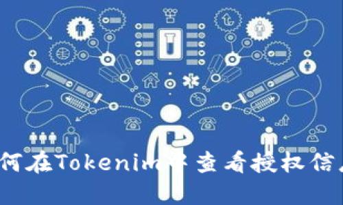 如何在Tokenim中查看授权信息?