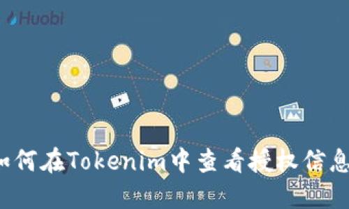 如何在Tokenim中查看授权信息?