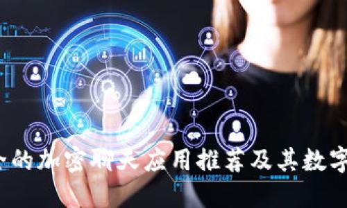 2023年最安全的加密聊天应用推荐及其数字货币支付功能