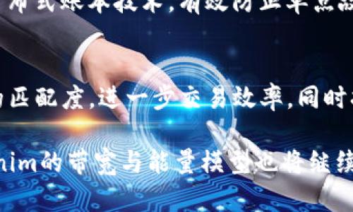   深入解析Tokenim的带宽与能量：理解其功能与应用 / 
 guanjianci Tokenim, 带宽, 能量 /guanjianci 

在区块链和加密货币领域，Tokenim作为一种新兴的代币模型受到越来越多的关注。它不仅在技术上具有较大的灵活性，还在实际应用中展现出强大的潜力。本文将深入探讨Tokenim的带宽和能量两个核心概念，通过深入分析其基本原理、技术细节以及在不同场景中的实际应用，帮助用户更好地理解这一新兴代币的价值。

Tokenim的基本概念
Tokenim是一个基于区块链的代币，旨在促进在特定网络上进行的交易和服务。它的基本架构可以分为两部分：带宽和能量，这两者共同支持了Tokenim的功能与流程。

带宽在这里指的是网络处理交易的能力，决定了每秒钟可以处理多少交易。它可以看作是网络的流量通道；而能量则是指在区块链上执行交易所需要的计算资源。在Tokenim中，用户需要消耗相应的能量来进行交易操作，这种设计不仅可以保护网络的安全性，还可以提高交易的效率。

Tokenim的带宽详解
带宽是任何区块链网络的关键性能指标之一。在Tokenim中，带宽的提升直接影响到用户的交易体验。带宽是决定网络速度的重要因素之一，通常用“TPS”（每秒交易数量）来衡量。一旦带宽达到饱和，网络就会变得拥堵，交易确认的时间也会延长。

为了提高Tokenim的带宽，多种技术手段被采用，包括分片技术与侧链技术。这些技术允许网络将工作负载分散到多个节点上，从而提高整体的交易处理能力。此外，Tokenim还采用了动态带宽分配机制，根据网络的实时状态对带宽进行合理分配，从而提升用户的交易速度。

Tokenim的能量解析
能量在Tokenim中是执行交易和智能合约所需的资源。与带宽不同，能量与计算能力直接相关。简单来说，就是用户在进行交易时需要支付一定的“能量费用”。这个机制不仅能够确保网络资源的合理利用，而且也起到了防止网络滥用的作用。

Tokenim使用了一种名为“能量折算”的方式来管理能量的消耗，一个用户在发起交易时，其能量消耗将根据交易的复杂性和网络当前负载情况而有所变化。这种机制确保了不仅大规模交易能够得到优待，普通用户也能以较低的能量成本进行小额快速交易。

Tokenim带宽与能量的关系
在Tokenim的生态中，带宽与能量是相辅相成的。带宽的提升必然会要求更多的能量投入，而更多的能量又能够保证带宽的顺畅运行。我们可以将其视作一个动态平衡的系统，在不同的使用场景下，这两者的比重会有所变化。

例如，在进行大规模点对点交易时，能够提供较高带宽的网络环境将是非常重要的，这时用户需要消耗较多的能量来确保交易的成功率。而在一些简单的小额交易中，虽然带宽需求较低，但有时也需要合理的能量分配才能确保网络的负担不会过于集中。

Tokenim在现实应用中的表现
Tokenim由于其强大的带宽与能量模型，得到了多个行业的应用。例如在金融交易领域，Tokenim可以应用于高频交易，凭借其优越的带宽和迅速的能源响应，能够满足实时交易的需求。在物联网领域，Tokenim还可以被应用于设备间的高频交易及数据交互，提升多个设备的数据传输速度与效率。

此外，各类线上服务平台也开始采用Tokenim作为其支付手段，通过Tokenim的带宽优势与合理的能量设定，提升了平台的运行效率和用户的体验。

Tokenim未来发展趋势
随着区块链技术的不断进步以及市场需求的变化，Tokenim的带宽与能量模型也会不断进行和升级。未来，Tokenim可能会逐步引入更多创新技术，来提升其效能与适用性。例如，结合AI技术进行智能带宽调配，或是能量消耗模型，以适应不同用户的使用习惯。

此外，Tokenim的生态也会逐渐扩大，向更多的行业和领域渗透。在这个过程中，其在带宽与能量的表现将直接影响其市场竞争力，企业需要不断关注这些变化，适时进行布局与调整。

常见问题解答

h41. Tokenim的带宽是如何计算的？/h4
Tokenim的带宽计算通常与网络的节点数量、网络结构和当前的交易负载密切相关。具体来说，带宽可以通过每个节点的处理能力以及整个网络中节点的协作能力来进行计算。这一过程还需要考虑到用户同时发起的交易请求数量，以确保在高峰期网络不会过载。

h42. 如何提高Tokenim网络的能量效率？/h4
提高Tokenim网络的能量效率可以通过多种途径实现，包括智能合约的编写、实现能量的动态调整机制，以及引入更为高效的共识机制。用户在交易时，也可以选择时间上进行分散，避免高峰期交易的能量消耗过大。同时，服务提供商也可以通过实时监控，针对不同的交易情况制定能量使用策略，达到更高效的效果。

h43. Tokenim的带宽和能量会影响交易费用吗？/h4
是的，Tokenim的带宽与能量会直接影响到交易费用。在网络拥堵时，交易所需能量增高，从而导致交易费用上升；相反，在带宽充足时，交易费用可能会降低。因此，了解网络的实时状况对于用户控制交易费用至关重要。

h44. Tokenim在安全性上是如何保障的？/h4
Tokenim通过多种手段保障其网络的安全性。首先，在带宽与能量的设计上，Tokenim设定了一系列防护机制，如交易验证与抵押机制。此外，通过分布式账本技术，有效防止单点故障和攻击。同时，智能合约的审核与，进一步降低了可能的安全风险。

h45. Tokenim的未来发展方向是什么？/h4
Tokenim的未来发展方向将侧重于提升其技术性能、扩大应用场景以及改善用户体验。例如，未来可能逐步引入更先进的技术来提高带宽与能量的匹配度，进一步交易效率，同时拓展其在更多行业中的应用，如物流、数据分享等领域。

综上所述，Tokenim在带宽与能量上的独特设计为其提供了较强的市场竞争力，同时也为用户提供了更好的使用体验。随着技术的不断进步，Tokenim的带宽与能量模型也将继续完善和，适应更多实际应用需求。