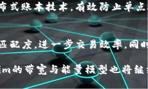   深入解析Tokenim的带宽与能量：理解其功能与应用 / 
 guanjianci Tokenim, 带宽, 能量 /guanjianci 

在区块链和加密货币领域，Tokenim作为一种新兴的代币模型受到越来越多的关注。它不仅在技术上具有较大的灵活性，还在实际应用中展现出强大的潜力。本文将深入探讨Tokenim的带宽和能量两个核心概念，通过深入分析其基本原理、技术细节以及在不同场景中的实际应用，帮助用户更好地理解这一新兴代币的价值。

Tokenim的基本概念
Tokenim是一个基于区块链的代币，旨在促进在特定网络上进行的交易和服务。它的基本架构可以分为两部分：带宽和能量，这两者共同支持了Tokenim的功能与流程。

带宽在这里指的是网络处理交易的能力，决定了每秒钟可以处理多少交易。它可以看作是网络的流量通道；而能量则是指在区块链上执行交易所需要的计算资源。在Tokenim中，用户需要消耗相应的能量来进行交易操作，这种设计不仅可以保护网络的安全性，还可以提高交易的效率。

Tokenim的带宽详解
带宽是任何区块链网络的关键性能指标之一。在Tokenim中，带宽的提升直接影响到用户的交易体验。带宽是决定网络速度的重要因素之一，通常用“TPS”（每秒交易数量）来衡量。一旦带宽达到饱和，网络就会变得拥堵，交易确认的时间也会延长。

为了提高Tokenim的带宽，多种技术手段被采用，包括分片技术与侧链技术。这些技术允许网络将工作负载分散到多个节点上，从而提高整体的交易处理能力。此外，Tokenim还采用了动态带宽分配机制，根据网络的实时状态对带宽进行合理分配，从而提升用户的交易速度。

Tokenim的能量解析
能量在Tokenim中是执行交易和智能合约所需的资源。与带宽不同，能量与计算能力直接相关。简单来说，就是用户在进行交易时需要支付一定的“能量费用”。这个机制不仅能够确保网络资源的合理利用，而且也起到了防止网络滥用的作用。

Tokenim使用了一种名为“能量折算”的方式来管理能量的消耗，一个用户在发起交易时，其能量消耗将根据交易的复杂性和网络当前负载情况而有所变化。这种机制确保了不仅大规模交易能够得到优待，普通用户也能以较低的能量成本进行小额快速交易。

Tokenim带宽与能量的关系
在Tokenim的生态中，带宽与能量是相辅相成的。带宽的提升必然会要求更多的能量投入，而更多的能量又能够保证带宽的顺畅运行。我们可以将其视作一个动态平衡的系统，在不同的使用场景下，这两者的比重会有所变化。

例如，在进行大规模点对点交易时，能够提供较高带宽的网络环境将是非常重要的，这时用户需要消耗较多的能量来确保交易的成功率。而在一些简单的小额交易中，虽然带宽需求较低，但有时也需要合理的能量分配才能确保网络的负担不会过于集中。

Tokenim在现实应用中的表现
Tokenim由于其强大的带宽与能量模型，得到了多个行业的应用。例如在金融交易领域，Tokenim可以应用于高频交易，凭借其优越的带宽和迅速的能源响应，能够满足实时交易的需求。在物联网领域，Tokenim还可以被应用于设备间的高频交易及数据交互，提升多个设备的数据传输速度与效率。

此外，各类线上服务平台也开始采用Tokenim作为其支付手段，通过Tokenim的带宽优势与合理的能量设定，提升了平台的运行效率和用户的体验。

Tokenim未来发展趋势
随着区块链技术的不断进步以及市场需求的变化，Tokenim的带宽与能量模型也会不断进行和升级。未来，Tokenim可能会逐步引入更多创新技术，来提升其效能与适用性。例如，结合AI技术进行智能带宽调配，或是能量消耗模型，以适应不同用户的使用习惯。

此外，Tokenim的生态也会逐渐扩大，向更多的行业和领域渗透。在这个过程中，其在带宽与能量的表现将直接影响其市场竞争力，企业需要不断关注这些变化，适时进行布局与调整。

常见问题解答

h41. Tokenim的带宽是如何计算的？/h4
Tokenim的带宽计算通常与网络的节点数量、网络结构和当前的交易负载密切相关。具体来说，带宽可以通过每个节点的处理能力以及整个网络中节点的协作能力来进行计算。这一过程还需要考虑到用户同时发起的交易请求数量，以确保在高峰期网络不会过载。

h42. 如何提高Tokenim网络的能量效率？/h4
提高Tokenim网络的能量效率可以通过多种途径实现，包括智能合约的编写、实现能量的动态调整机制，以及引入更为高效的共识机制。用户在交易时，也可以选择时间上进行分散，避免高峰期交易的能量消耗过大。同时，服务提供商也可以通过实时监控，针对不同的交易情况制定能量使用策略，达到更高效的效果。

h43. Tokenim的带宽和能量会影响交易费用吗？/h4
是的，Tokenim的带宽与能量会直接影响到交易费用。在网络拥堵时，交易所需能量增高，从而导致交易费用上升；相反，在带宽充足时，交易费用可能会降低。因此，了解网络的实时状况对于用户控制交易费用至关重要。

h44. Tokenim在安全性上是如何保障的？/h4
Tokenim通过多种手段保障其网络的安全性。首先，在带宽与能量的设计上，Tokenim设定了一系列防护机制，如交易验证与抵押机制。此外，通过分布式账本技术，有效防止单点故障和攻击。同时，智能合约的审核与，进一步降低了可能的安全风险。

h45. Tokenim的未来发展方向是什么？/h4
Tokenim的未来发展方向将侧重于提升其技术性能、扩大应用场景以及改善用户体验。例如，未来可能逐步引入更先进的技术来提高带宽与能量的匹配度，进一步交易效率，同时拓展其在更多行业中的应用，如物流、数据分享等领域。

综上所述，Tokenim在带宽与能量上的独特设计为其提供了较强的市场竞争力，同时也为用户提供了更好的使用体验。随着技术的不断进步，Tokenim的带宽与能量模型也将继续完善和，适应更多实际应用需求。