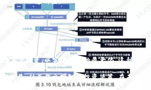    Tokenim质押：深入解析与投资价值  / 

 guanjianci  Tokenim, 质押, 加密货币  /guanjianci 

在当前加密货币迅猛发展的时代，Tokenim作为一种新兴的区块链项目，逐渐开始吸引投资者与用户的关注。质押作为一种加密货币中的重要机制，不仅能为用户提供额外收益，还能增强网络的安全性和稳定性。本文将深入探讨Tokenim质押的各个方面，让您了解其具体操作流程、潜在收益、风险管理及未来发展等重要内容。

一、什么是Tokenim质押
质押（Staking）是指用户锁定一定数量的加密货币，以支持区块链网络的运行。在Tokenim的质押机制中，用户通过质押Tokenim代币，将其资产参与到网络的共识机制中。每当用户质押Tokenim，他们就可以获得网络奖励，这些奖励通常是以新生成的代币形式发放的。此外，质押还可以提升用户在网络中的投票权，参与重要决策。

Tokenim质押机制通常与其他常见的“Proof of Stake”（权益证明）机制相似，即持有更多代币的用户会获得更高的权重，从而在网络中有更多的发言权和收益机会。这种机制不仅激励用户持有代币，更促进了整个生态的稳定性。

二、Tokenim质押的优势
Tokenim质押提供了一系列的优势，吸引了越来越多的投资者参与其中。首先，用户通过质押可以获得稳定的收益，通常收益率会比传统金融产品高。其次，质押能够帮助吸引更多的用户加入网络，提升项目的生态系统活跃度。更进一步，由于质押锁定了一部分流动性，有助于减少市场的波动性，从而更好地维护代币价格的稳定。

另外，参与质押的用户对网络的发展有直接影响，他们的投票和参与既能提升个人收益，也能推动网络向好的方向发展。随着社区的不断壮大，Tokenim网络的治理效率和透明度也会不断提高，这对长期投资者是一种积极的信号。

三、如何参与Tokenim质押
参与Tokenim质押的过程相对简单，但也需要用户具备一定的知识基础和操作经验。首先，用户需要购买Tokenim代币，可以通过各种加密货币交易所进行交易。购买完成后，用户需要将代币转入一个支持质押的数字钱包。许多热门钱包都支持Tokenim的质押功能，用户可以根据自己的需求选择合适的钱包。

接下来，用户选择质押的金额和期限，一般情况下，质押金额越大，收益也会相应增加。在完成质押后，用户通常会在一定时间内获得质押奖励。需要注意的是，不同项目的质押机制、收益比例及锁定期可能各不相同，因此在参与质押前，用户需仔细阅读相关条款和条件。

四、Tokenim质押的风险与挑战
尽管Tokenim质押带来了一定的收益，但也伴随一定的风险。首先，市场波动性可能会影响代币的价格，参与质押的用户可能面临价值贬损的风险。其次，质押的过程中，用户的资产通常会被锁定在网络中，短期内不能自由交易，这也是一种流动性风险。

此外，项目本身的安全性也是一个需要关注的重点。如果Tokenim项目出现技术漏洞或被攻击，质押的资产可能会面临丢失的风险。因此，在参与之前，建议用户对项目团队、技术背景及市场口碑进行充分调研，尽量降低投资风险。

五、Tokenim质押的未来发展
随着区块链和加密货币市场的发展，Tokenim质押的前景也充满希望。越来越多的用户意识到质押的潜在收益，加上各大交易平台的支持，Tokenim的质押活动将持续增长。实现质押奖励的多样化，增强用户体验，也是Tokenim团队未来发展的重点方向。

另外，Tokenim可能会与其他项目进行生态合作，引入新的质押机制和收益模型，以提升项目的吸引力。同时，通过教育和普及，使更多的用户了解并加入质押活动，将会进一步推动生态的繁荣与发展。

相关问题讨论

问题一：Tokenim质押的收益如何计算?
Tokenim质押的收益计算主要依赖于质押的代币数量、质押的时间以及网络的整体奖励机制。通常，项目会设定一个固定的年利率，用户可以根据自己质押的数量和时间，计算出预期的收益。例如，假设Tokenim的年利率为10%，用户质押了1000个Tokenim，在经过一年后，用户可以收到额外的100个Tokenim作为质押收益。这是一个理论上的收益，实际收益还会受到市场波动、质押奖励的变化等情况影响。

除了基本的年利率外，很多项目会根据网络的活跃度、新区块的产生数量等变量来调整收益率。具体来说，如果网络中的参与者多，奖励可能会被分摊，使得每位参与者的收益降低。反之，如果参与者少，奖池中的奖励相对集中，个人的收益可能上升。

在某些情况下，Tokenim项目可能还会引入额外的收益机制，例如，通过参与治理或执行特定任务，用户还能获得额外的代币奖励。此类情况也会影响最终的收益计算。因此，用户在进行质押前，需要了解项目的具体奖励机制。

问题二：Tokenim质押是否有最小金额限制?
大部分加密货币的质押机制都设定了最低质押金额，以确保参与者能够有效地参与网络治理和贡献。这一最低要求通常由项目团队设定，目的是维护网络的稳定性与安全性。对于Tokenim而言，用户需要查看官方文档或应用程序，以了解最新的质押规定和最低金额要求。

一般情况下，最低质押金额的设定是为了防止过小金额的质押对网络奖励产生负面影响。同时，适当的最低门槛能够确保参与质押用户有更强的投入意愿，从而增强社区的活跃度和参与度。当用户质押金额低于最低限制时，通常无法获得奖励或需要支付额外的费用。

值得注意的是，随着市场环境变化和用户需求的演变，Tokenim及其社区可能会不时调整这一数值。因此，建议用户保持关注官方渠道的动态信息。

问题三：质押Tokenim是否会影响交易流动性?
确实，参与Tokenim质押会影响用户的交易流动性。质押的Tokenim通常被锁定在网络中，短期内无法进行出售或转移，这意味着投资者无法立即获取资金，可能会面临失去市场投资机会的风险。

然而，这种流动性限制其实也能被视为积极的因素。因为它鼓励用户长期持有Tokenim，而非进行频繁交易。在加密货币市场，持久的价格稳定性常常能够为整个生态的发展创造良好的基础。虽然短期内流动性受限，但通过质押获得的奖励可以在长远中为用户带来可观的利润。

在决定质押之前，用户需评估自身的资金流动需求与投资目标，以做出相应的决策。如果用户预计在近期需要使用大笔资金，可能需要避免大额质押，而选择灵活的投资策略，例如仅部分质押或在质押期满时及时退出。

问题四：Tokenim质押的安全性如何保障?
Tokenim质押的安全性主要依赖于项目的技术基础和社区的治理机制。首先，项目团队需要具备丰富的区块链技术背景，确保网络架构的安全性。项目定期进行安全审计和代码审查，以识别潜在的漏洞和安全隐患，其透明性能够加大投资者的信心。

社区治理机制也是保证质押安全的重要一环。Tokenim通常会鼓励用户参与治理，可以通过投票的方式选择重要的网络提案。这种机制让广大的代币持有者对项目的未来发展有发言权，提升了治理透明度。

此外，用户也应采取一定的安全措施来保护自己的投资资产，例如，使用支持Tokenim质押的安全钱包，开启两步验证等。避免使用不明或不受信任的平台，确保交易过程的安全性。

问题五：Tokenim质押的未来趋势如何？
Tokenim质押的未来趋势将受到交易所、行业需求以及技术创新的综合影响。随着越来越多的用户和机构对加密货币的了解加深，参与质押并根据项目的需求调整策略，将会成为越来越普遍的现象。

在未来，Tokenim项目可能会引入更多样化的质押方式，例如组合质押、流动性质押等，以提高用户的参与效果。此外，基于DeFi概念的质押将允许用户在质押的同时还能利用他们的资产进行其他投资，以实现收益的最大化。这种双赢的现象将进一步推动Tokenim等项目的发展。

综上所述，Tokenim质押不仅是加密货币投资中的一项重要机制，它同时也为用户提供了赚钱的机会，提升了社区的治理水平。用户在参与质押时，需要全面了解质押的相关知识，清楚风险与收益，从而作出明智的投资决策。在未来，Tokenim也将通过不断的技术创新和社区建设，推动质押机制的进一步发展，吸引更多的用户参与。通过对Tokenim质押的透彻了解与分析，投资者能够更好地把握市场动态，把握投资机遇。