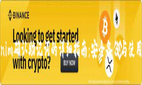 Tokenim确认助记词的详细指南:安全备份与使用技巧