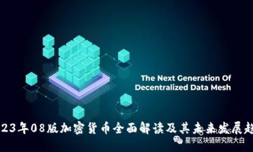 2023年08版加密货币全面解读及其未来发展趋势