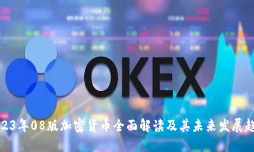 2023年08版加密货币全面解读及其未来发展趋势