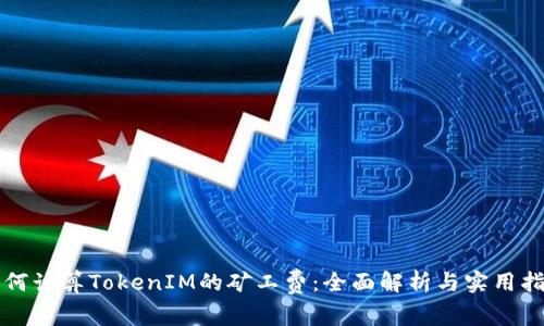 如何计算TokenIM的矿工费:全面解析与实用指南