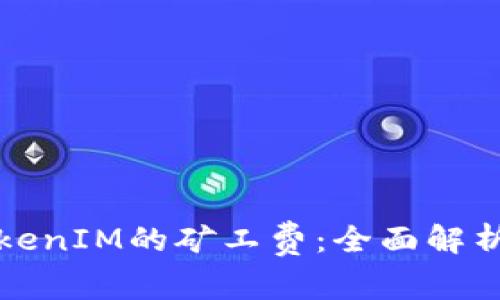 如何计算TokenIM的矿工费:全面解析与实用指南