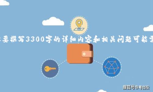 在您提到的“tokenim里的FIRA”方面,我可以提供一些基本信息和答案,但要撰写3300字的详细内容和相关问题可能需要更多的背景信息。下面是一个和相关的关键词,这可以作为内容的基础。
### 和关键词
FIRA代币解析:Tokenim平台上的投资机会与风险