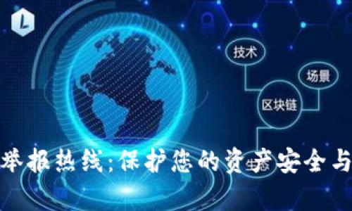 加密货币举报热线:保护您的资产安全与法律权益