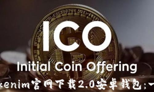 如何从Tokenim官网下载2.0安卓钱包:一步步指南