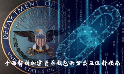 全面解析加密货币钱包的分类及选择指南
