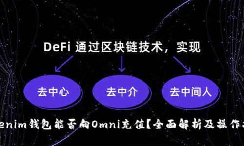 Tokenim钱包能否向Omni充值?全面解析及操作指南