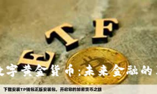 揭密加密数字黄金货币:未来金融的革命与挑战
