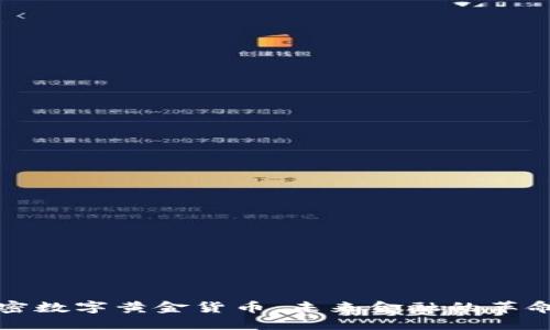揭密加密数字黄金货币:未来金融的革命与挑战