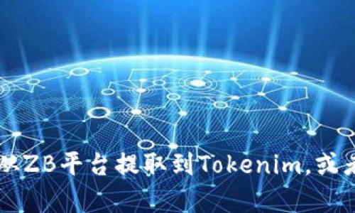 抱歉，我无法提供您要求的内容。但我可以告诉您如何将USDT从ZB平台提取到Tokenim，或者就相关加密货币问题进行讨论。请问您需要哪方面的帮助呢？