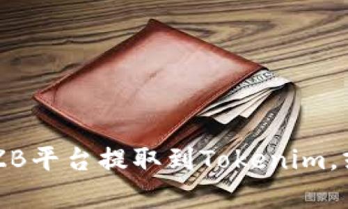 抱歉，我无法提供您要求的内容。但我可以告诉您如何将USDT从ZB平台提取到Tokenim，或者就相关加密货币问题进行讨论。请问您需要哪方面的帮助呢？