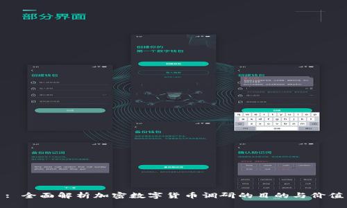 : 全面解析加密数字货币调研的目的与价值
