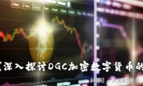 什么是DGC?深入探讨DGC加密数字货币的特点与应用