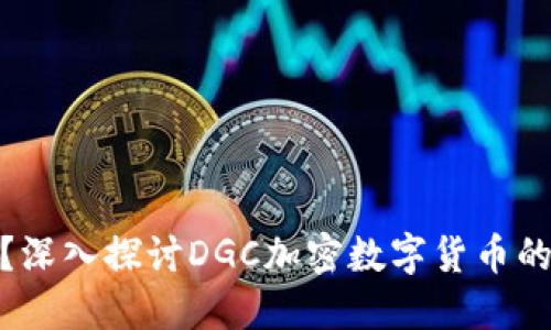 什么是DGC?深入探讨DGC加密数字货币的特点与应用