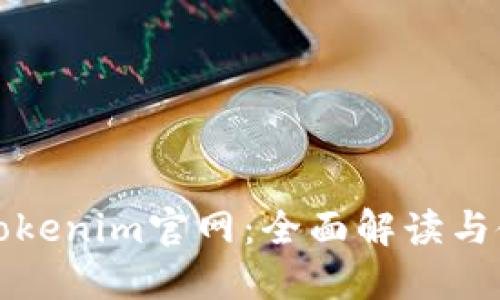 最新版Tokenim官网:全面解读与使用指南