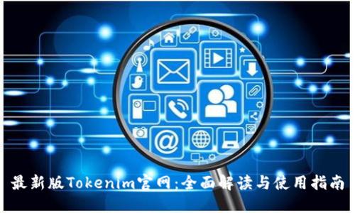最新版Tokenim官网:全面解读与使用指南