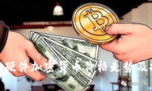 2023年硬件加密货币价格走势及投资分析