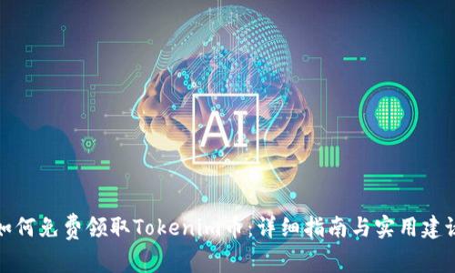 如何免费领取Tokenim币:详细指南与实用建议