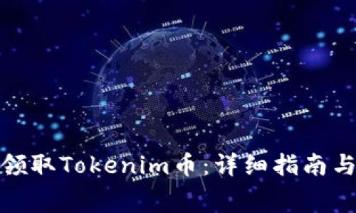 如何免费领取Tokenim币:详细指南与实用建议