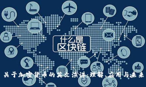 关于加密货币的英文演讲:理解、应用与未来