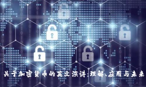 关于加密货币的英文演讲:理解、应用与未来