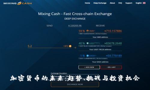 加密货币的未来:趋势、挑战与投资机会