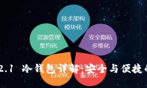 TokenIM 2.1 冷钱包详解：安全与便捷的完美结合