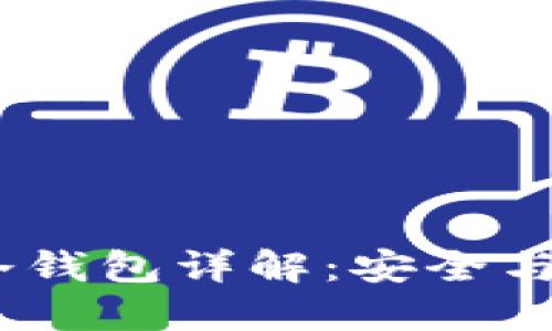 TokenIM 2.1 冷钱包详解：安全与便捷的完美结合