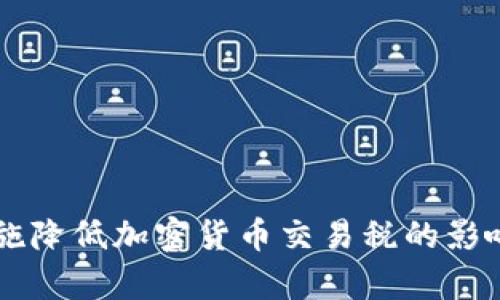 法国采取措施降低加密货币交易税的影响与前景分析